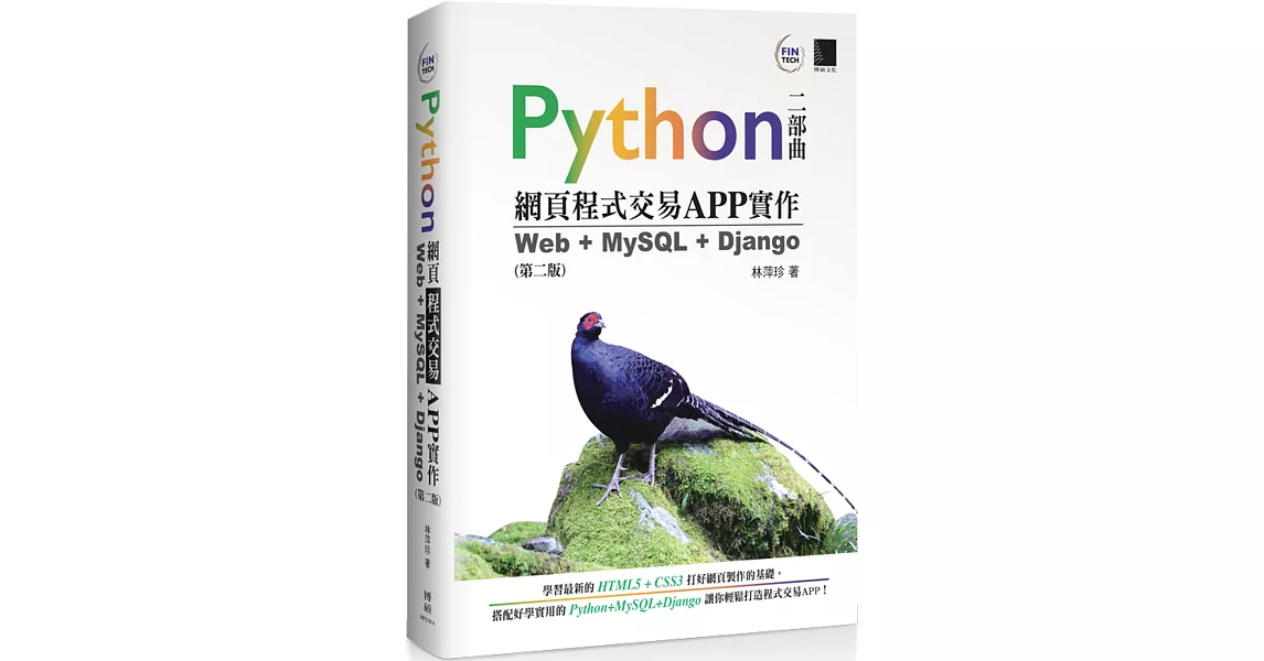 Python網頁程式交易APP實作：Web + MySQL + Django（第二版） | 拾書所