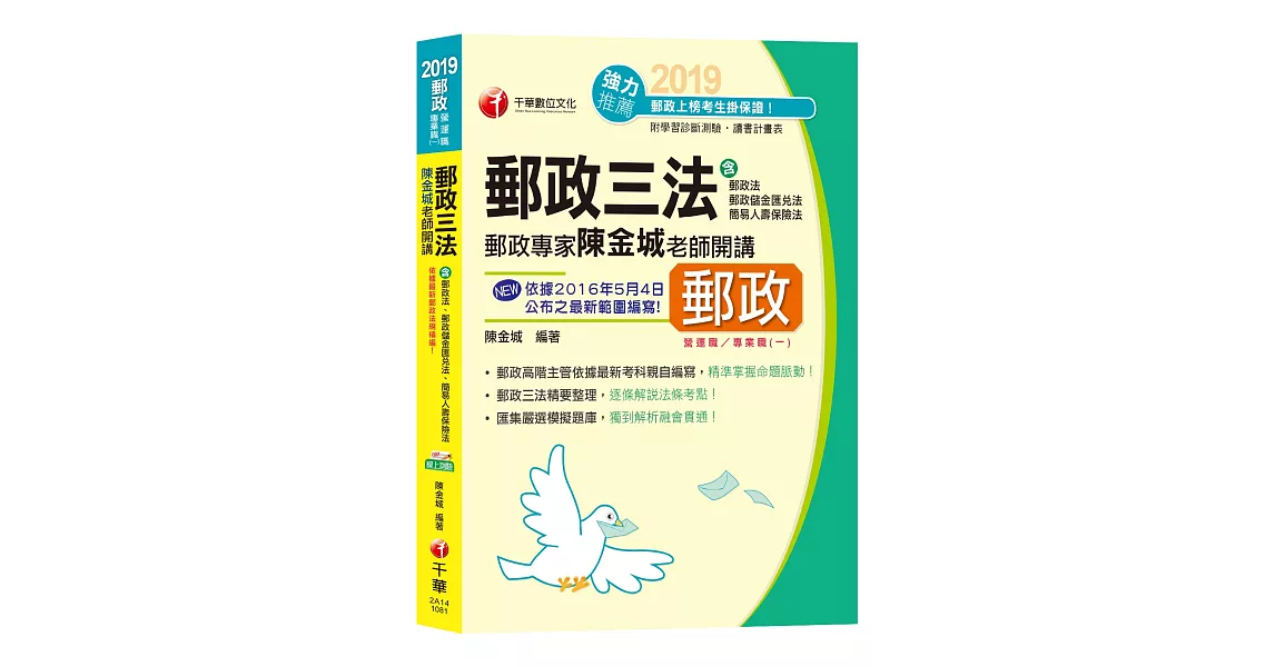 郵政專家陳金城老師開講：郵政三法(含郵政法、郵政儲金匯兌法、簡易人壽保險法)[郵局招考營運職、專業職(一)] | 拾書所