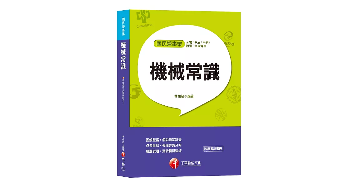 【圖解豐富‧機械常識秘笈】機械常識(台電、中油、中鋼、捷運、中華電信) | 拾書所