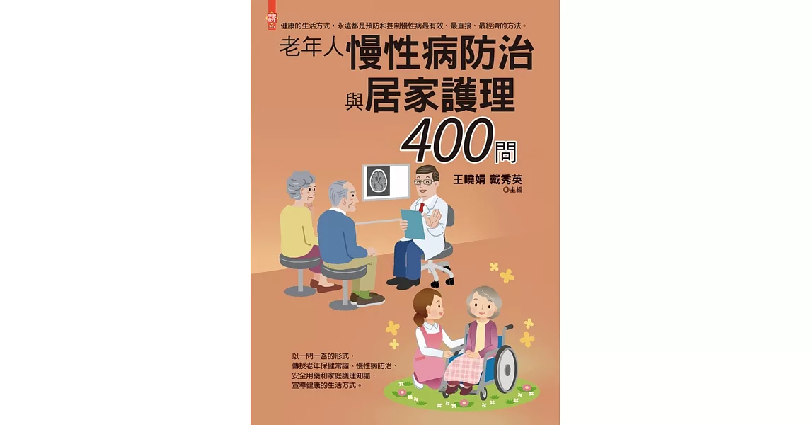 老年人慢性病防治與居家護理400問 | 拾書所