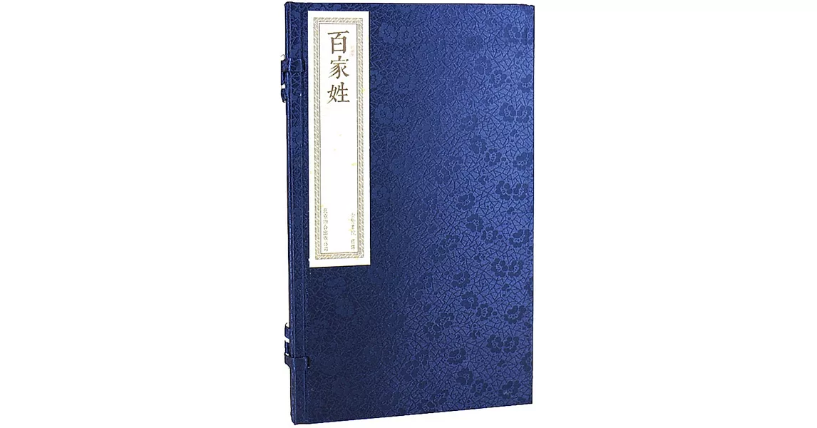 百家姓（一函一冊） | 拾書所