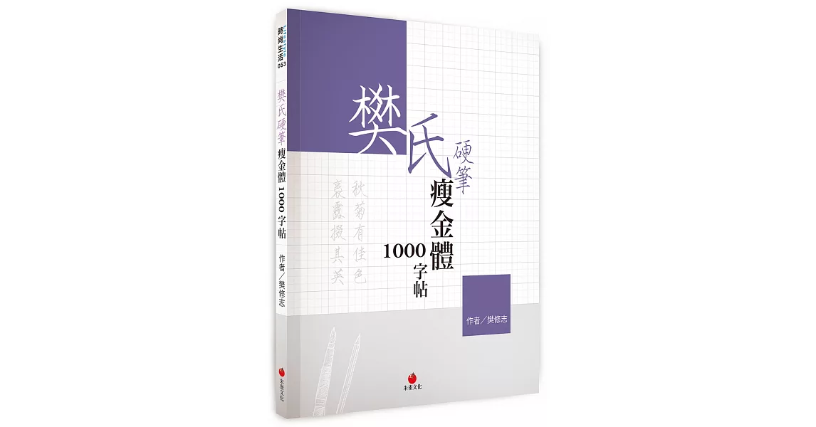 樊氏硬筆瘦金體1000字帖 | 拾書所