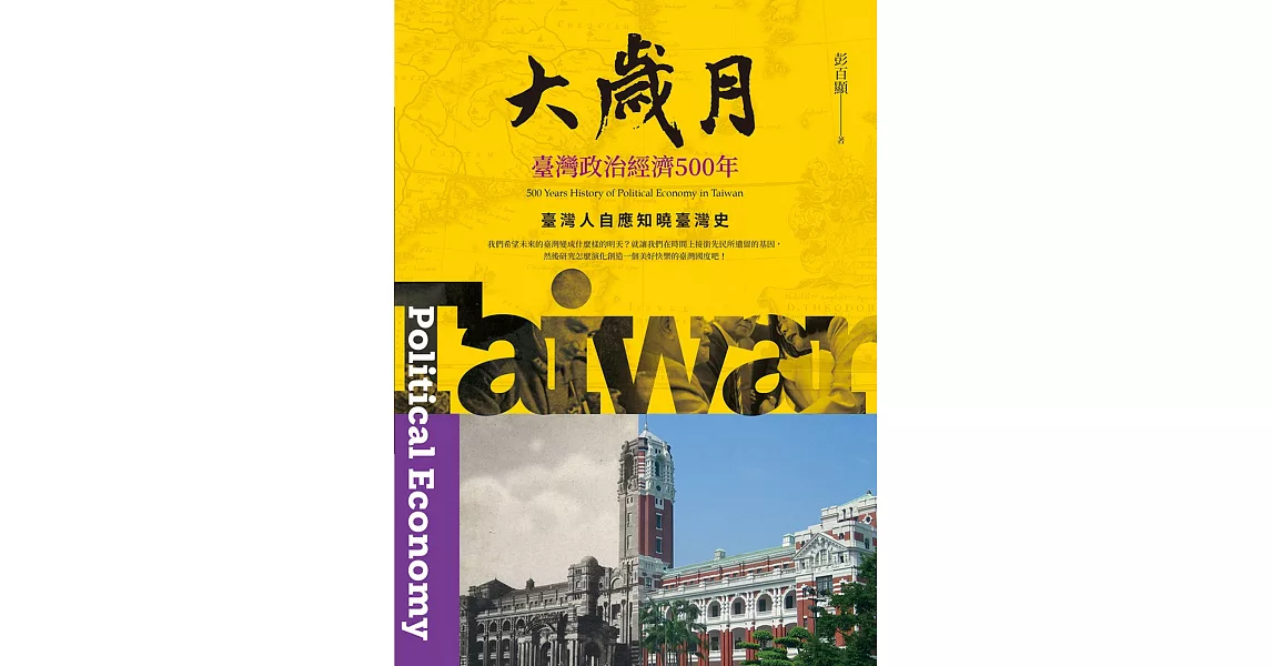 大歲月：臺灣政治經濟500年 | 拾書所