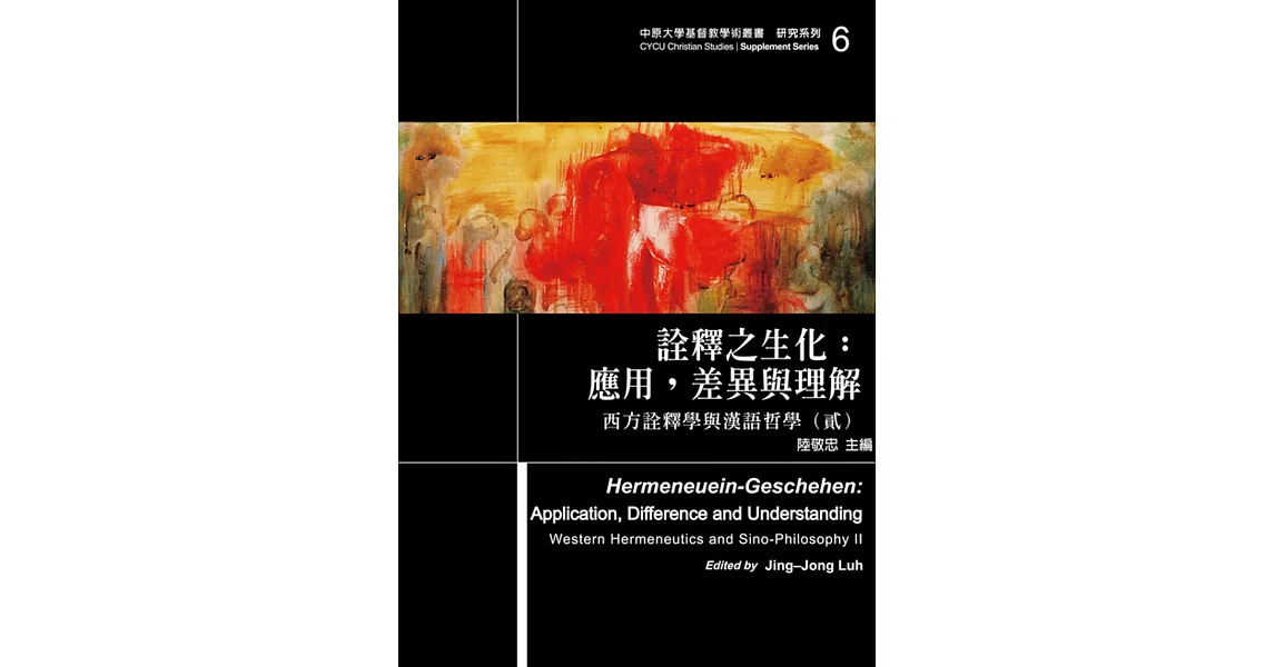 詮釋之生化：應用，差異與理解：西方詮釋學與漢語哲學(貳) | 拾書所