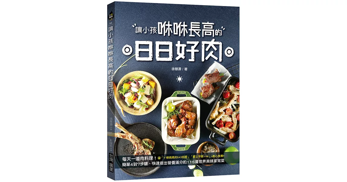 讓小孩咻咻長高的日日好肉：每天一道肉料理！簡單4到7步驟、快速做出營養滿分的115道世界美味家常菜 | 拾書所