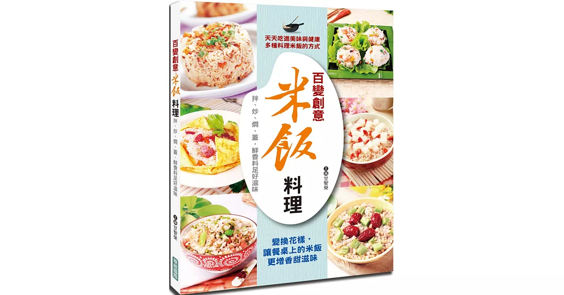 百變創意米飯料理：拌、炒、燜、蓋，鮮香料足好滋味 | 拾書所