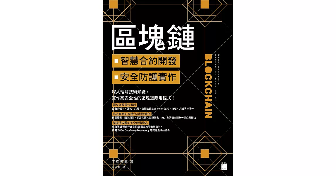 區塊鏈智慧合約開發與安全防護實作 | 拾書所