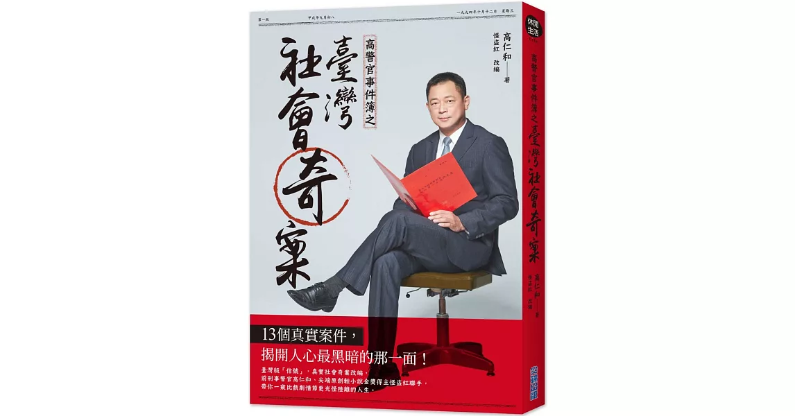 高警官事件簿之臺灣社會奇案