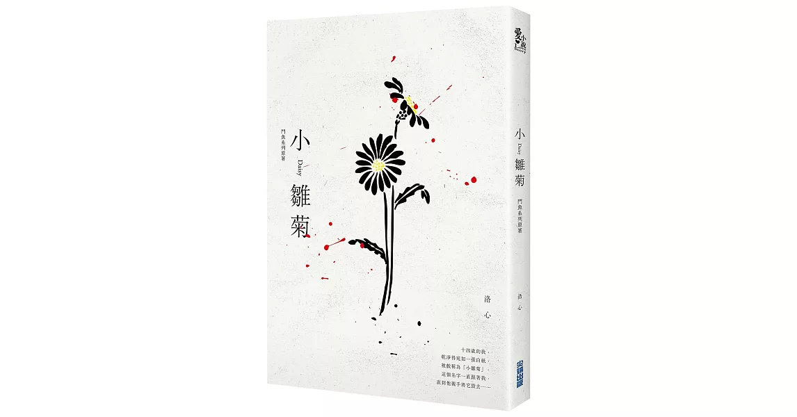 小雛菊：鬥魚系列原著 | 拾書所