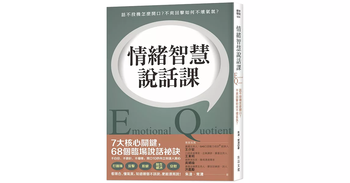 情緒智慧說話課：話不投機怎麼開口？不爽回擊如何不壞氣氛？ | 拾書所