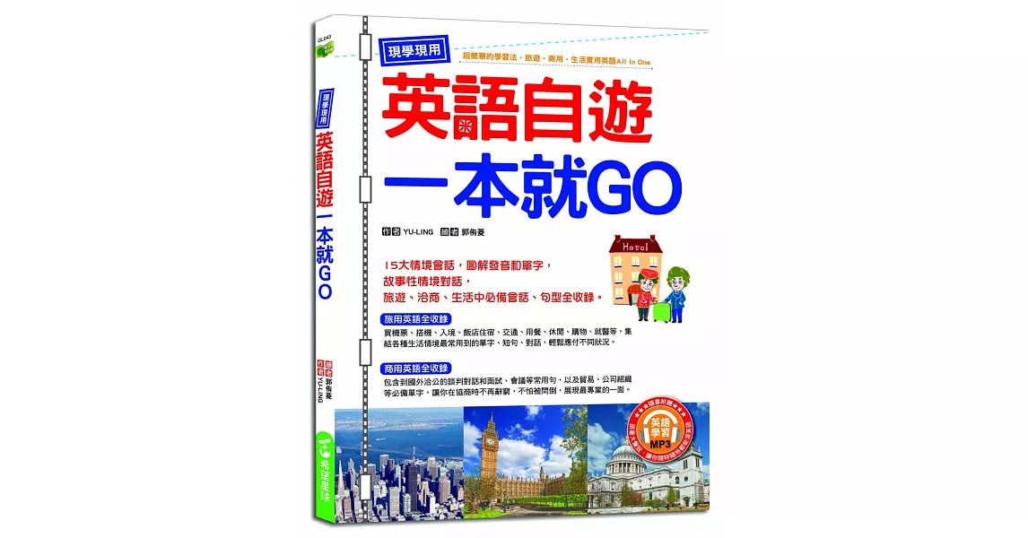 現學現用！英語自遊一本就GO（附英語學習MP3） | 拾書所