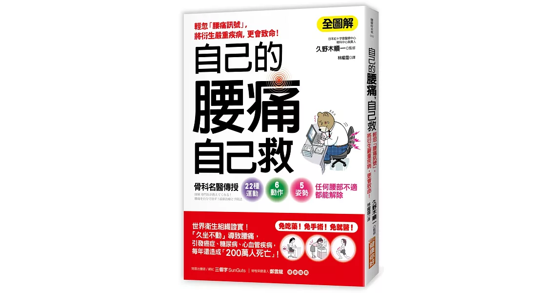 自己的腰痛，自己救！：骨科名醫傳授22種運動X6動作X5姿勢‧任何腰部不適都能解除 | 拾書所