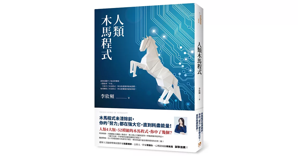 人類木馬程式：隨書附贈《21天快篩清除木馬實用手冊》，幫你快速打通金錢與愛情的任督二脈！ | 拾書所