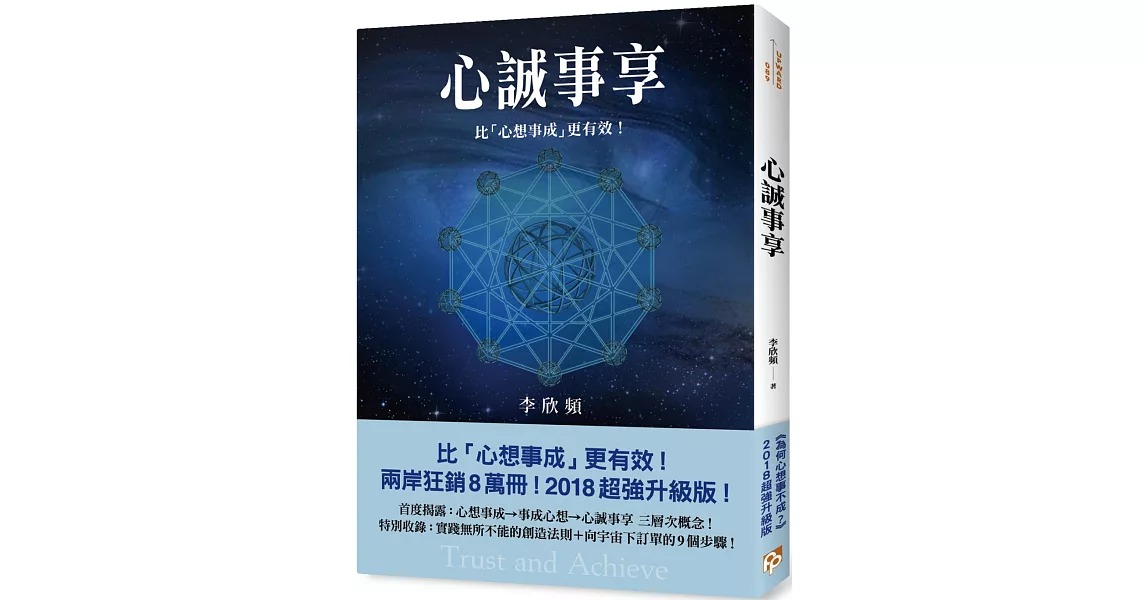 心誠事享：《為何心想事不成？》超強升級版！特別收錄實踐無所不能的創造法則＋向宇宙下訂單的9個步驟！ | 拾書所