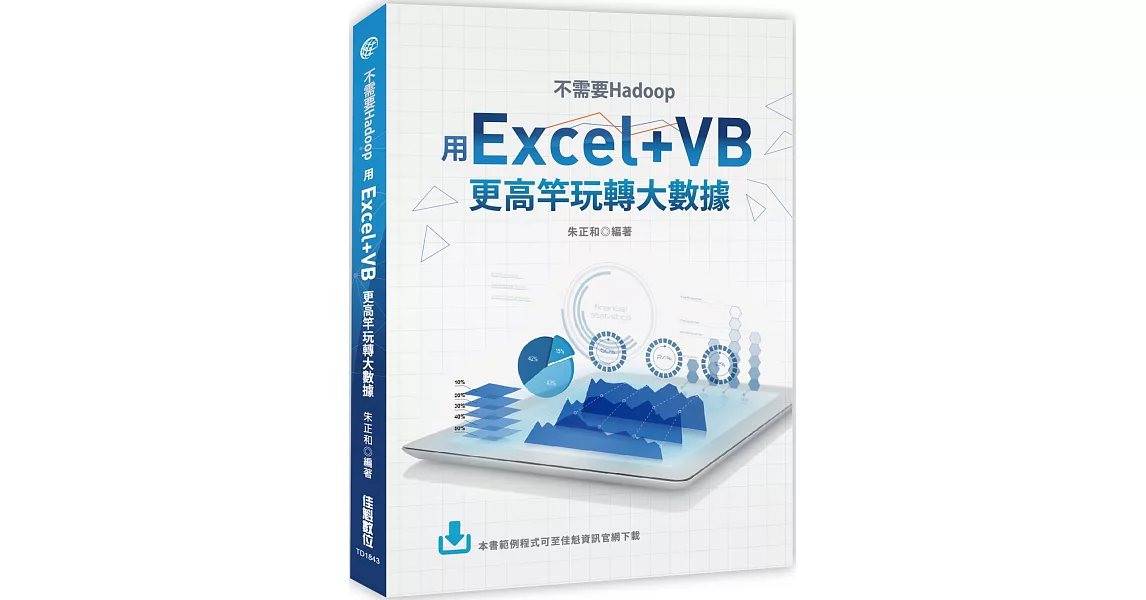 不需要Hadoop：用Excel+VB更高竿玩轉大數據 | 拾書所