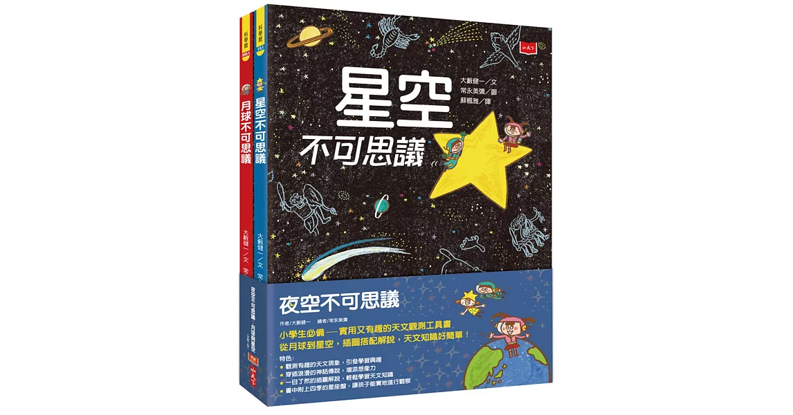 夜空不可思議：月球與星空（全套2冊） | 拾書所