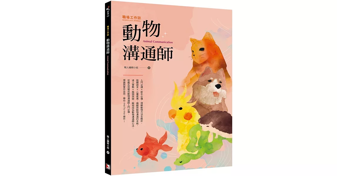 職場工作誌：動物溝通師篇 | 拾書所