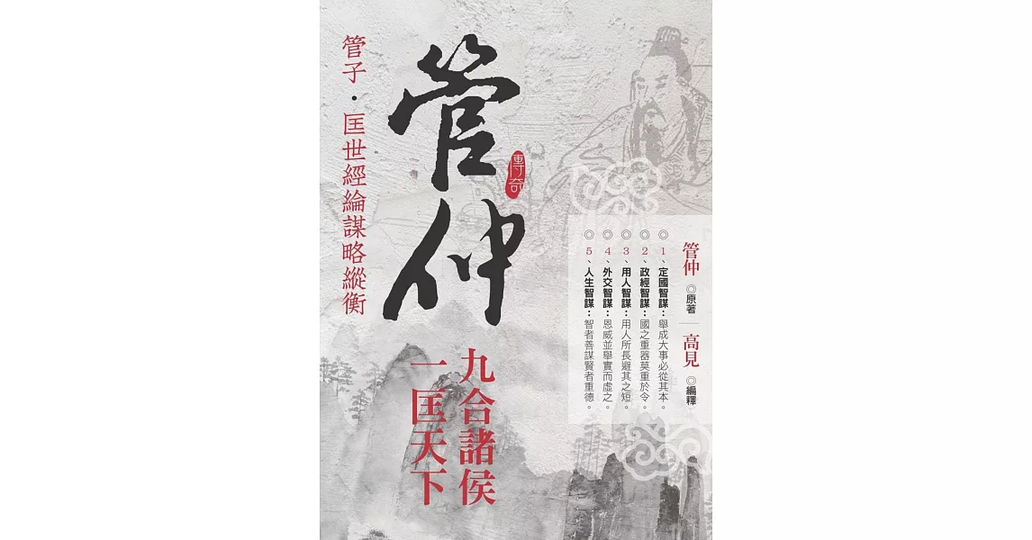 管仲九合諸侯˙一匡天下 | 拾書所