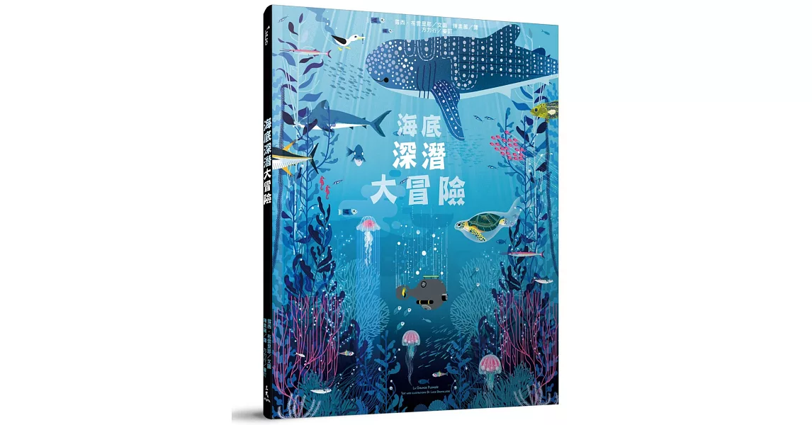 海底深潛大冒險 | 拾書所