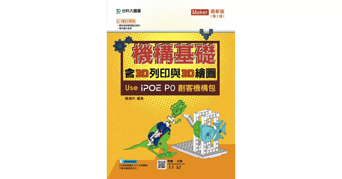 機構基礎含3D列印與3D繪圖 Use iPOE P0創客機構包 最新版（第二版） | 拾書所