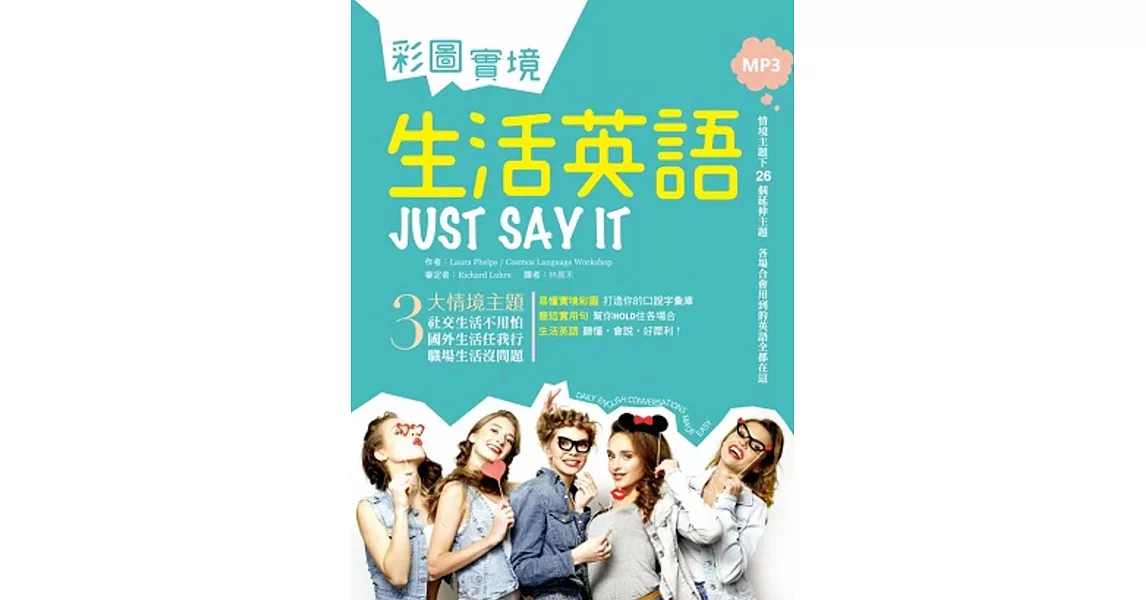 彩圖實境生活英語 Just Say It（25K+1MP3） | 拾書所