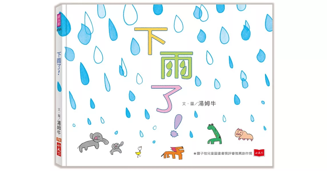 下雨了！ | 拾書所