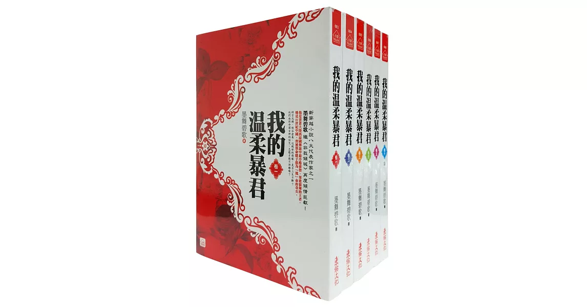 我的溫柔暴君套書＜1-6卷＞(完) | 拾書所