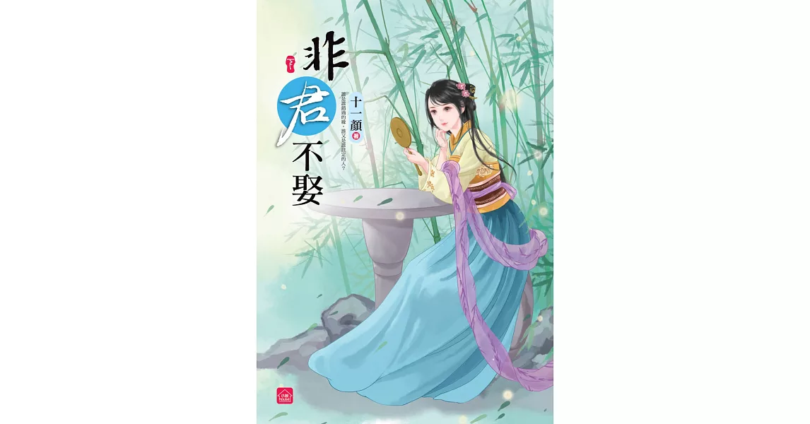 非君不娶(下)(完) | 拾書所