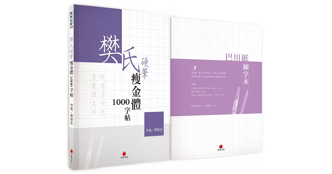 樊氏硬筆瘦金體1000字帖+巴川紙練字本 | 拾書所