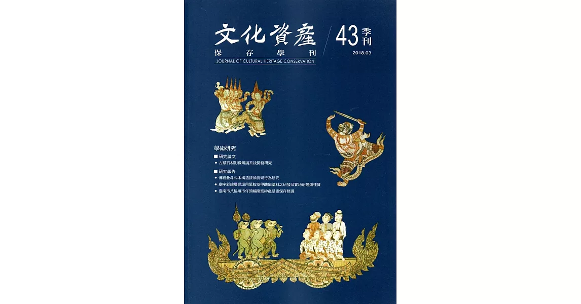 文化資產保存學刊第43期107/03 | 拾書所