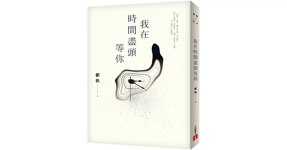 我在時間盡頭等你 | 拾書所