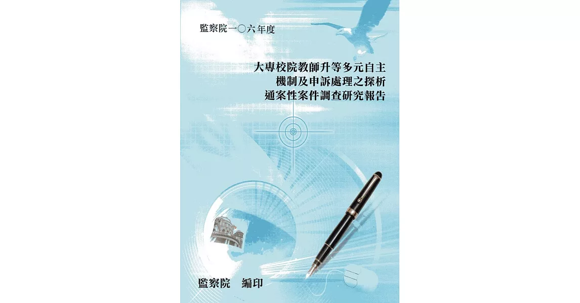 大專校院教師升等多元自主機制及申訴處理之探析通案性案件調查研究報告 | 拾書所