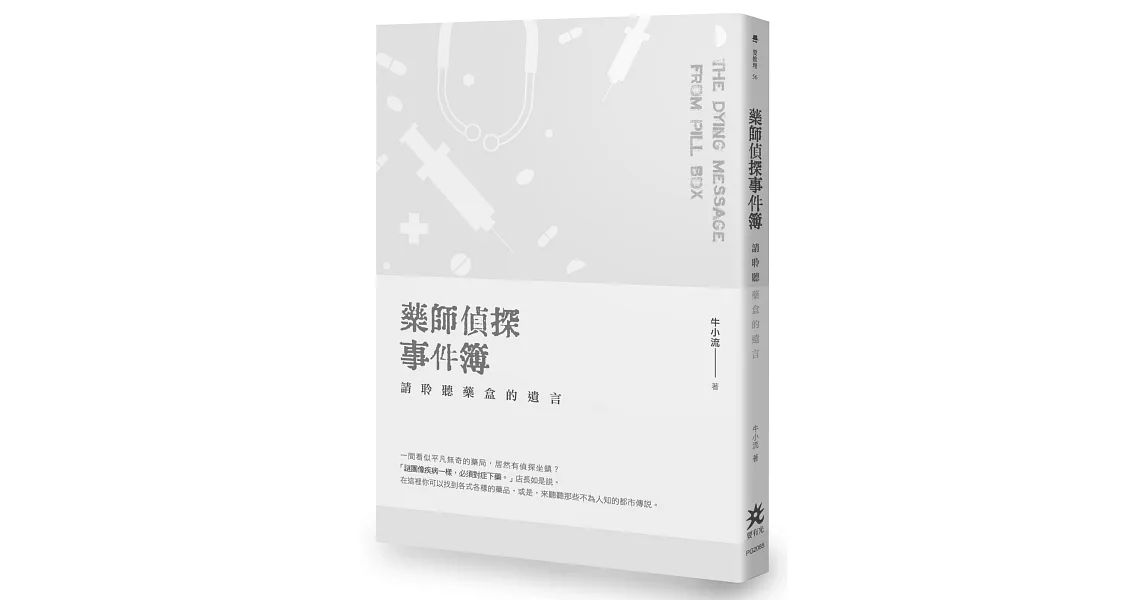 藥師偵探事件簿：請聆聽藥盒的遺言 | 拾書所