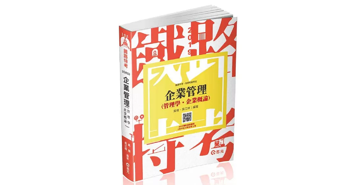 企業管理（管理學。企業概論）(台電、中油、國民營考試、各類特考考試適用) | 拾書所