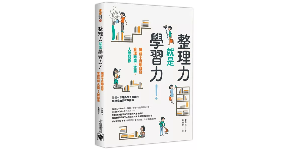 整理力就是學習力！讓孩子自動自發管理時間、空間、人際關係 | 拾書所