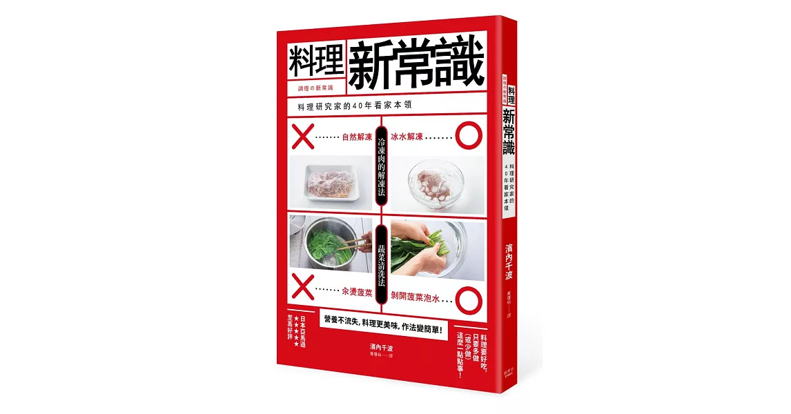 料理新常識 料理研究家的40年看家本領