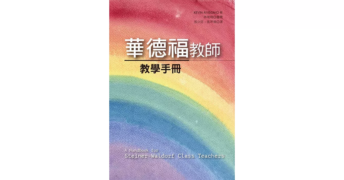 華德福教師教學手冊 | 拾書所