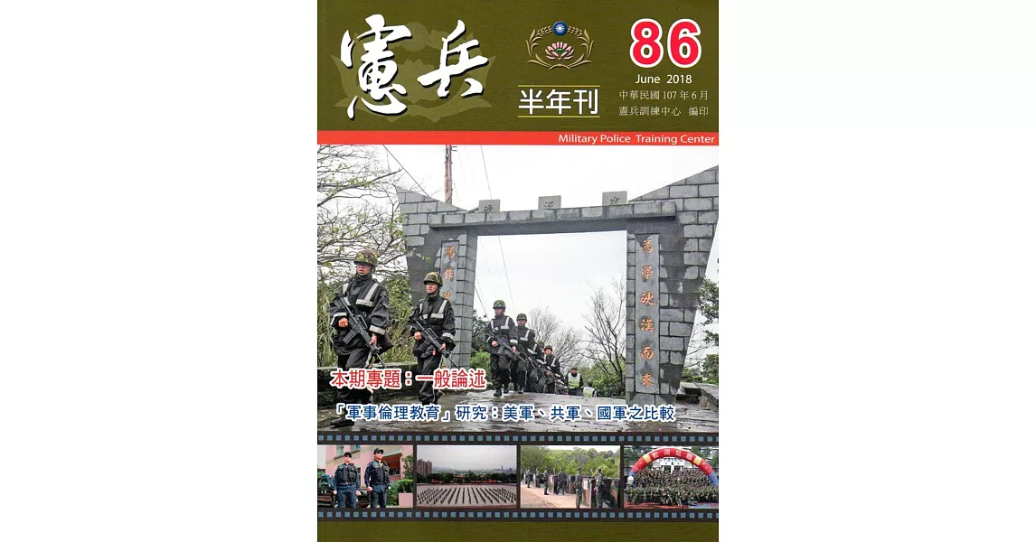 憲兵半年刊NO:86 | 拾書所