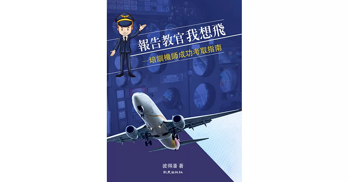 報告教官我想飛：培訓機師成功考取指南 | 拾書所