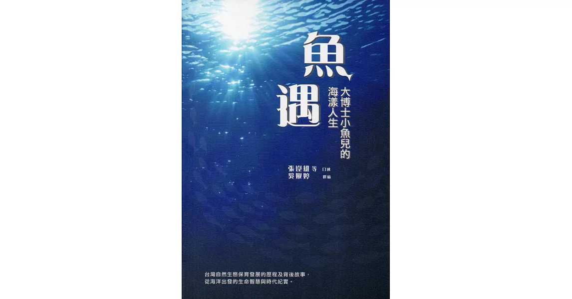 魚遇：大博士小魚兒的海漾人生 | 拾書所