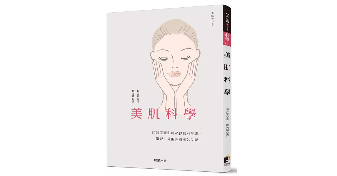 美肌科學：打造美麗肌膚必修的科學課，學習正確的保養美妝知識 | 拾書所