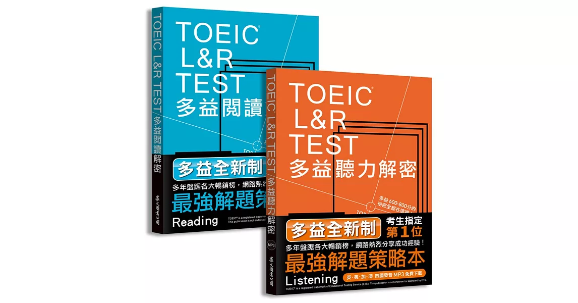 TOEIC L&R TEST多益[閱讀+聽力]解密套書 | 拾書所