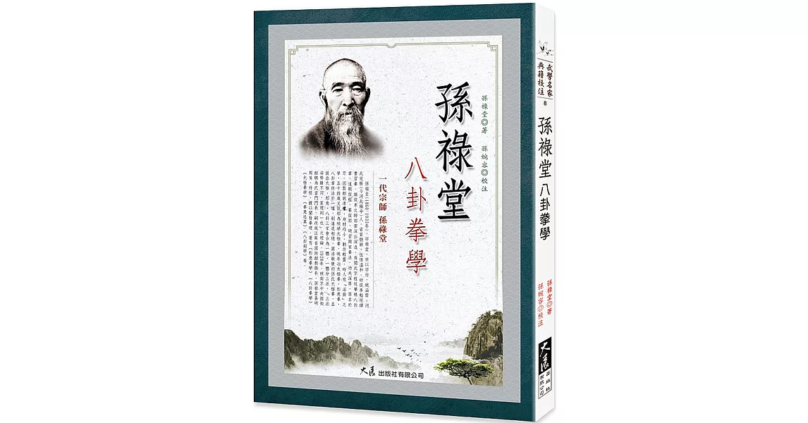 孫祿堂八卦拳學 | 拾書所