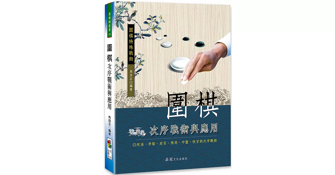 圍棋次序戰術與應用 | 拾書所