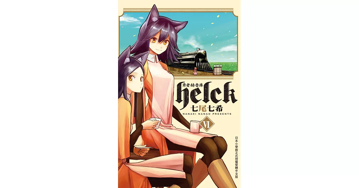 勇者赫魯庫-Helck 6 | 拾書所