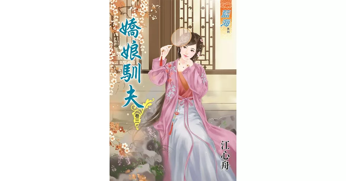 嬌娘馴夫‧卷三