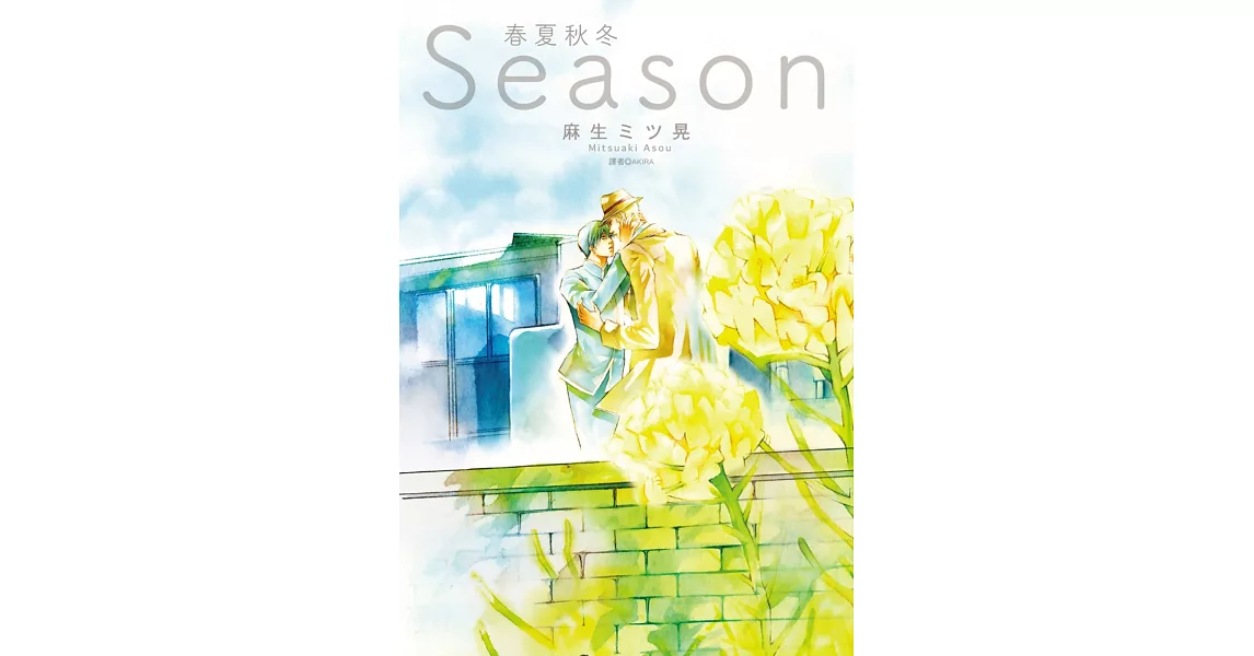 Season春夏秋冬(全) | 拾書所