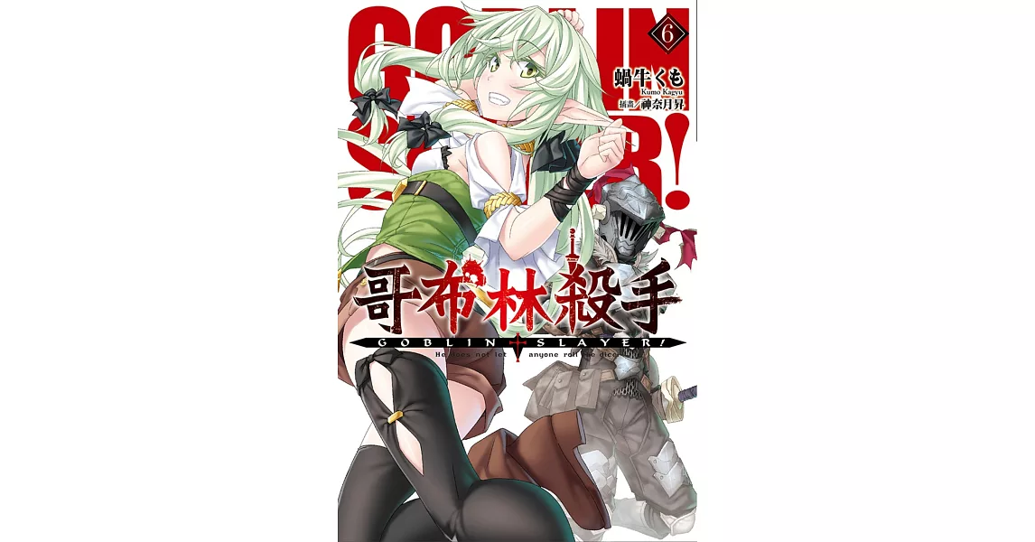 GOBLIN SLAYER! 哥布林殺手(06) | 拾書所