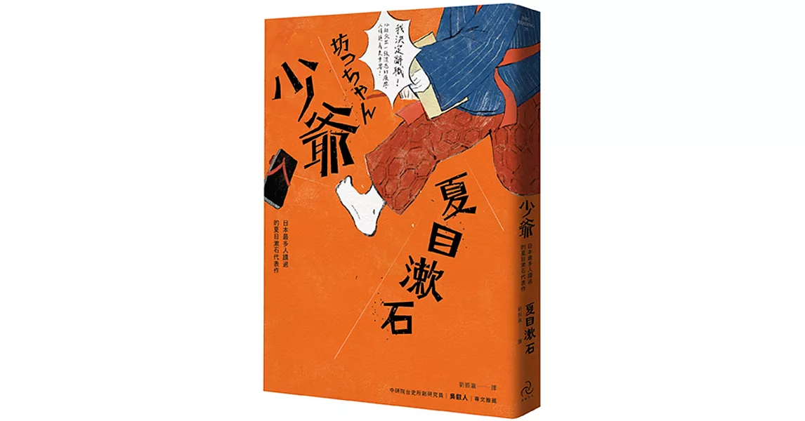 少爺：日本最多人讀過的夏目漱石代表作（全新修訂版） | 拾書所