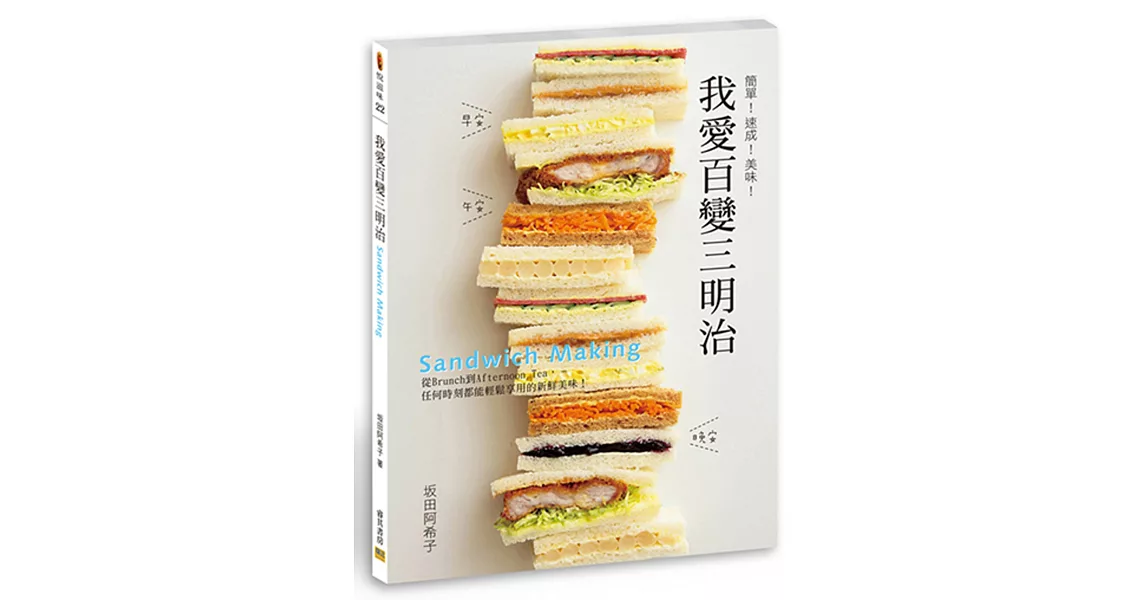 我愛百變三明治：簡單！速成！美味！（二版） | 拾書所